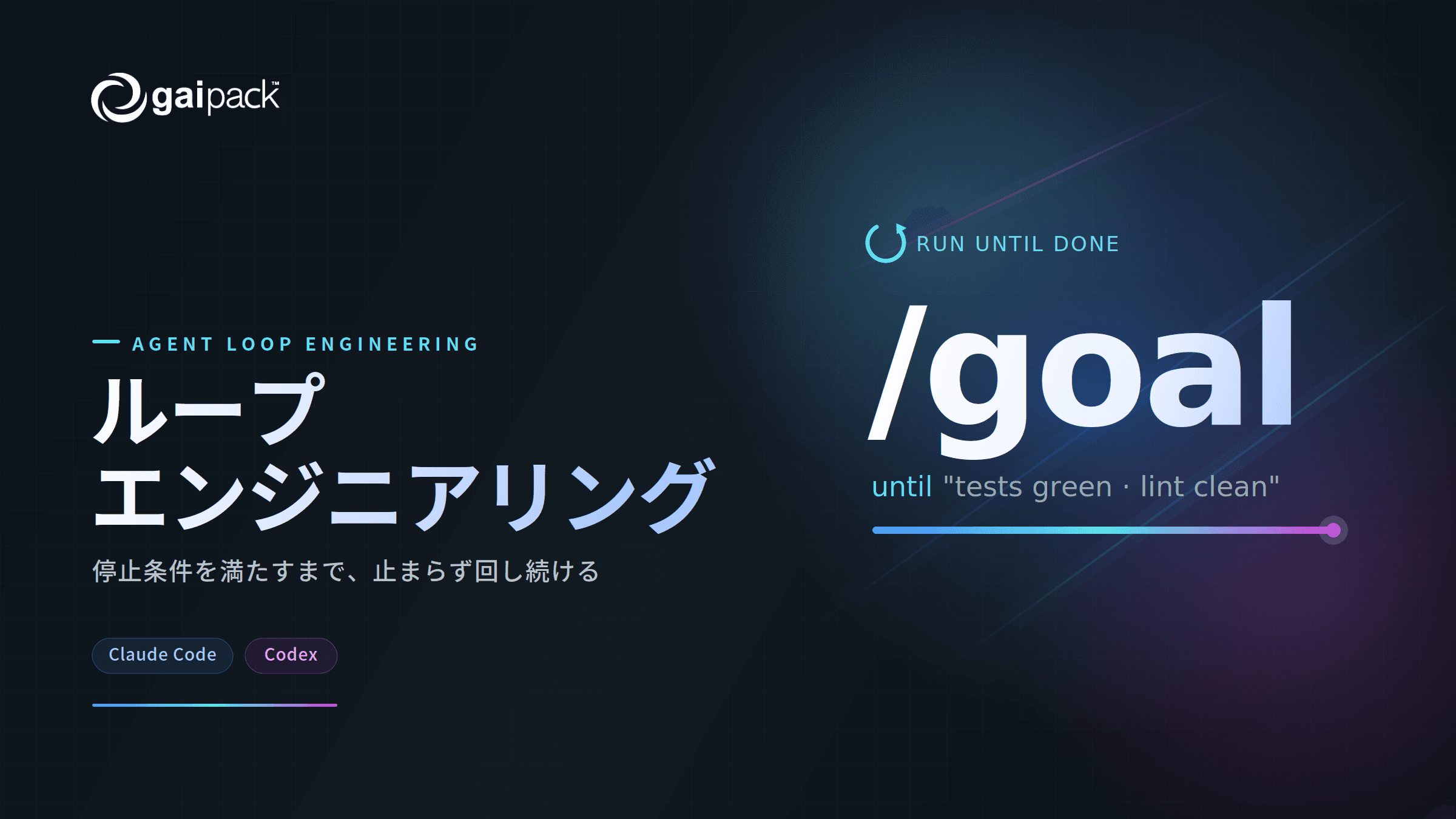 blog-goal-loop-engineering-v4